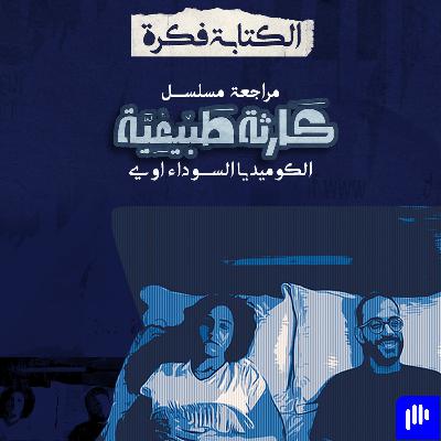 مراجعة مسلسل كارثة طبيعية: الكوميديا السوداء أوي مراجعة مسلسل كارثة طبيعية: الكوميديا السوداء أوي