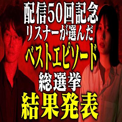 第50回 配信50回記念ベストエピソード総選挙・結果発表 第50回 配信50回記念ベストエピソード総選挙・結果発表