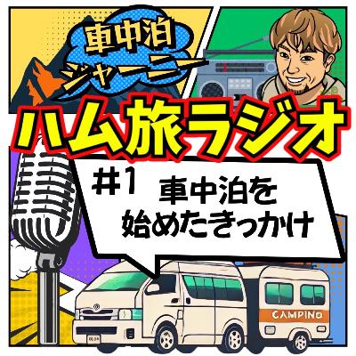 #1 車中泊を始めたきっかけ #1 車中泊を始めたきっかけ