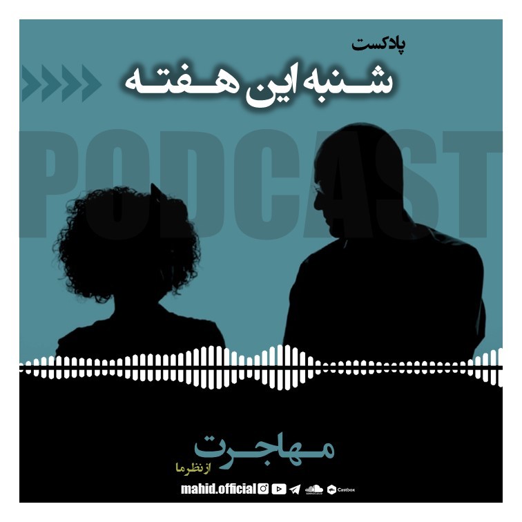 مهاجرت از نظر ما | پادکست فارسی شنبه این هفته