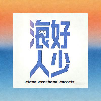 从城市牛马到浪人:我们的冲浪生活转型记 从城市牛马到浪人:我们的冲浪生活转型记