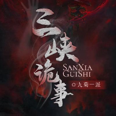 三峡诡事 251集 千木真叶