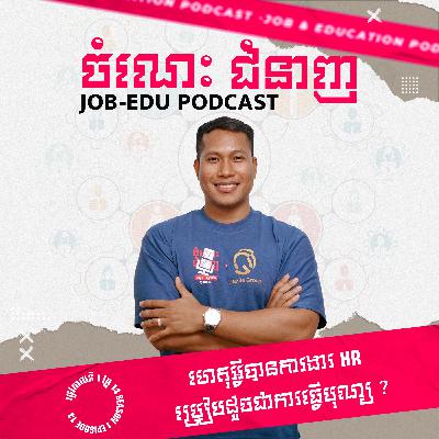 ហេតុអ្វីការងារ HR ប្រៀបដូចជាការធ្វើបុណ្យ? ហេតុអ្វីការងារ HR ប្រៀបដូចជាការធ្វើបុណ្យ?