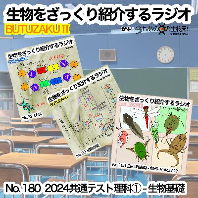 第80話：「2024共通テスト理科① - 生物基礎」