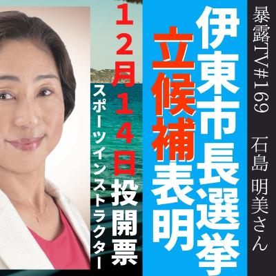 伊藤市市長選挙立候補表明 石島明美さん/12月14日投開票/暴露TV169・革命はテレビに映らない