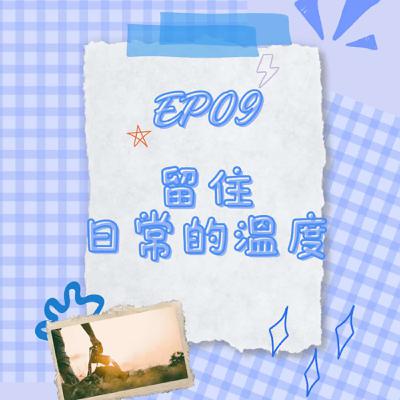 S6 EP09 留住日常的溫度｜用影像留住溫度　將故事收進畫面！