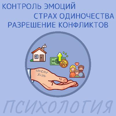 Контроль эмоций, страх одиночества и разрешение конфликтов
