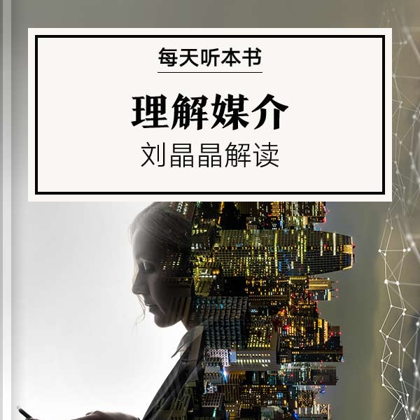 《理解媒介》| 刘晶晶解读 10.14 episode artwork