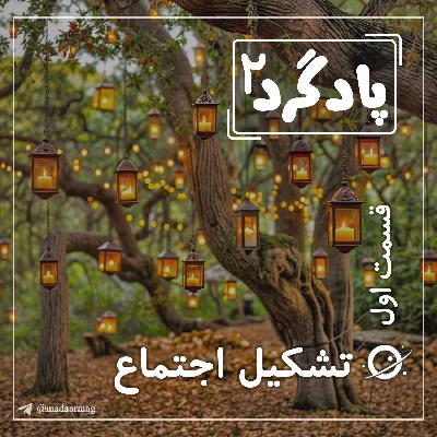 فصل دوم اپیزود 1 تشکیل اجتماع