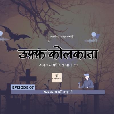 Uff Kolkata | Episode 07 | Satya Vyas | The Kahanibaaz