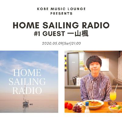 HOME SAILING RADIO #1 (ゲスト:一山楓)