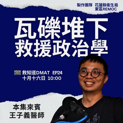 【EP24】《瓦礫堆下的政治學：王子義醫師——台灣與土耳其「站在一起」的最高義氣》我在救災前線，學到最動人的一課。