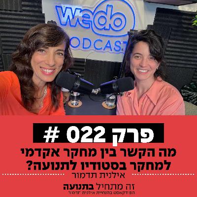 פרק 22 - מה הקשר בין מחקר אקדמי למחקר בסטודיו לתנועה? עם חן ברקמן