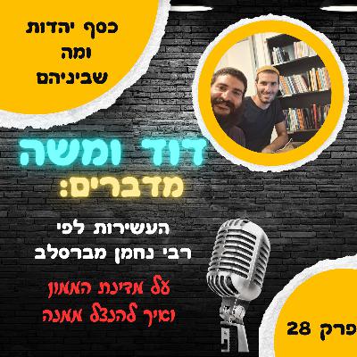 העשירות לפי רבי נחמן מברסלב