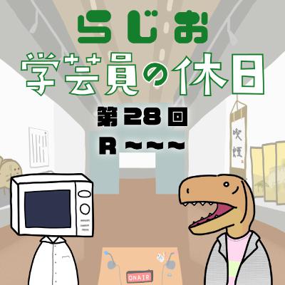 ラジオ：学芸員の休日 第28回　R～～～