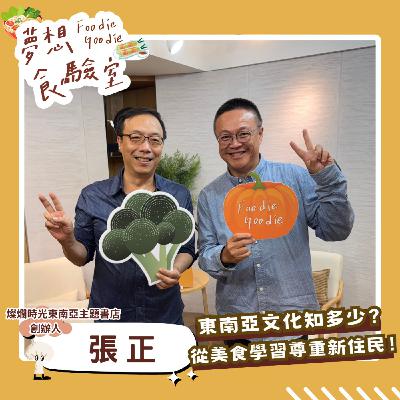 S5E31_東南亞文化知多少？認識美食學習尊重新住民！︱ft.張正
