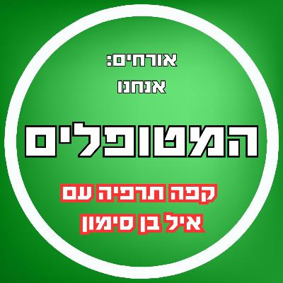 פרק60 - המטופלים מתארחים בקפה תרפיה עם איל בן סימון