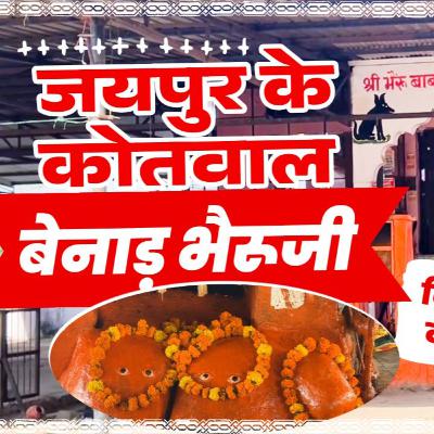 जयपुर के कोतवाल बेनाड़ का भैरुजी मंदिर | Bheru Ji Temple Benad Jaipur | बैनाड़ भैरवनाथ | भगताई भजन जयपुर के कोतवाल बेनाड़ का भैरुजी मंदिर | Bheru Ji Temple Benad Jaipur | बैनाड़ भैरवनाथ | भगताई भजन