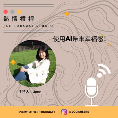 熱情槓桿S2E11：使用AI 帶來幸福感！