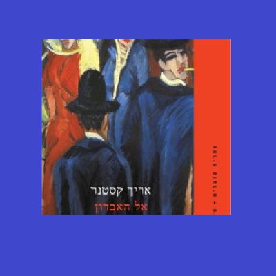 אריך קסטנר אל האבדון