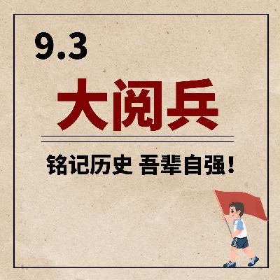 九三大阅兵为何偏选9.3!为何不在日本投降日8.15?也不在10.1国庆节? 九三大阅兵为何偏选9.3!为何不在日本投降日8.15?也不在10.1国庆节?