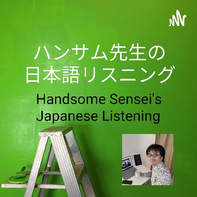 ハンサム先生の日本語リスニング　　Handsome Sensei's Japanese Listening (Trailer)