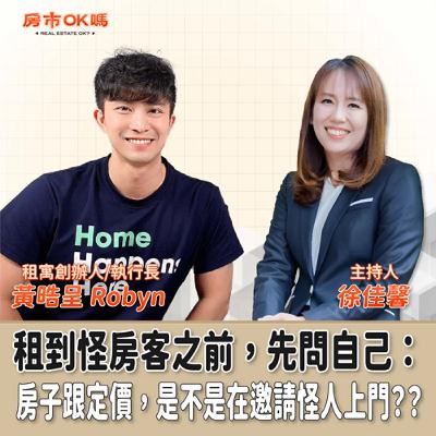 【房市ok嗎?】租到怪房客之前,先問自己:房子跟定價,是不是在邀請怪人上門?│徐佳馨 ft. 租寓創辦人/執行長 黃晧呈 Robyn 【房市ok嗎?】租到怪房客之前,先問自己:房子跟定價,是不是在邀請怪人上門?│徐佳馨 ft. 租寓創辦人/執行長 黃晧呈 Robyn