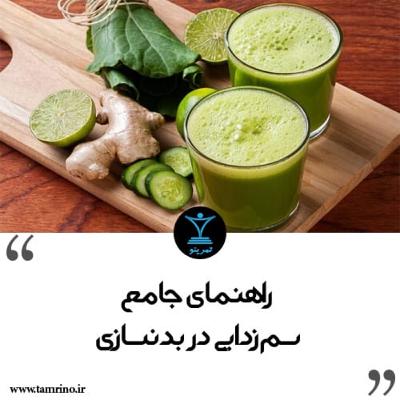 راهنمای جامع سم زدایی در بدنسازی (هوش مصنوعی)