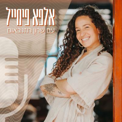 פרק 20: פרק סולו- מה הסיפור שלי? או על התובנות ששינו לי את החיים
