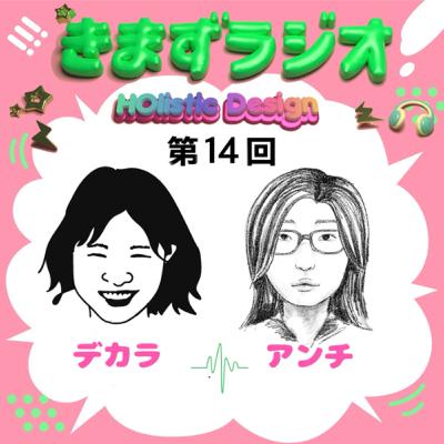 第14回 デカラガン&旧帝アンチ 第14回 デカラガン&旧帝アンチ
