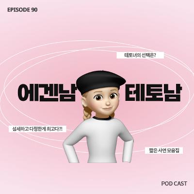 [90화]짧zip_다정한 에겐남vs무던한 테토남🙂‍↔️소개팅 상대로 누가 더 나은가요?👀