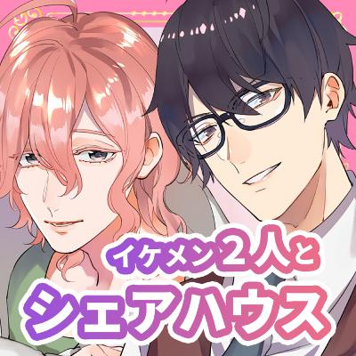 イケメン２人に拾われて男２人女１人のシェアハウス！？【女性向けボイス・低音・ドラマ】