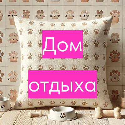 Кошачий дзен и собачья радость | Как питомцы делают нас лучше?