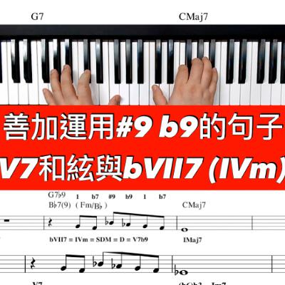 善加運用#9 b9的句子在V7和絃與bVII7(IVm)上 - 這樣的想法不管是從後門（Back Door）或前門甚至爬窗戶都可以“回家”！