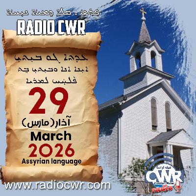 عظة الاحد- ܥܕܬܐ ܓܘ ܒܝܼܬܝܼ 29 آذار (مارس) البث الآشوري 2026 عظة الاحد- ܥܕܬܐ ܓܘ ܒܝܼܬܝܼ 29 آذار (مارس) البث الآشوري 2026