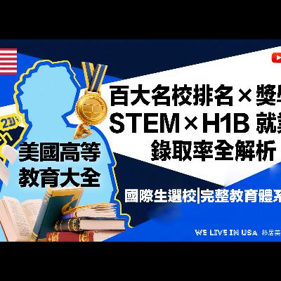 【2026 美國大學大全】百大名校排名×獎學金×STEM×H1B 就業率×錄取率全解析｜國際生選校指南｜完整教育體系攻略 | 移居美國生存指南 We live in USA🇺🇸