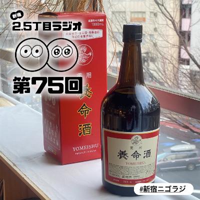 #75 厄年と薬用養命酒 #75 厄年と薬用養命酒