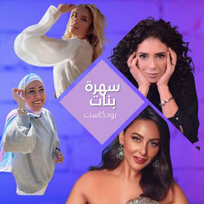 سهرة اليلة مع  الفنانه روسن الحلاق و الفنان شريف الزعبي