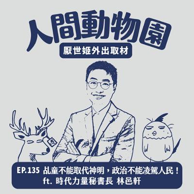 S3 EP.135 乩童不能取代神明，政治不能凌駕人民！ ft. 時代力量秘書長 林邑軒