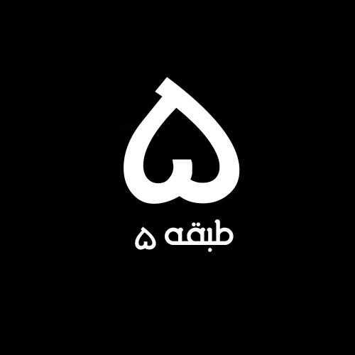 طبقه 5