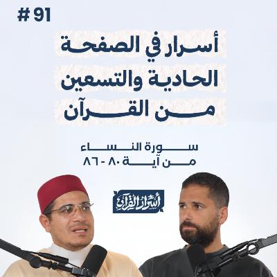 بودكاست أسرار القرآن- سورة النساء - ص91- آيات 86:80| Asrar Al Quran Podcast-Surah Al Nesaa -P91