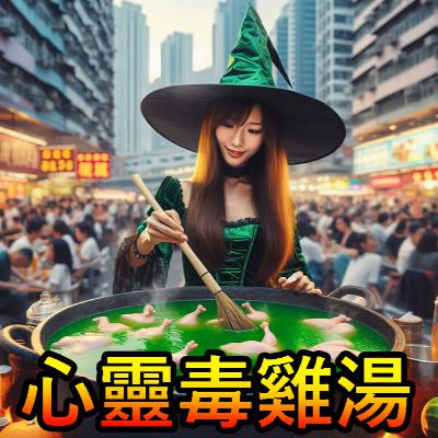 Ep 121 - 心靈毒雞湯～