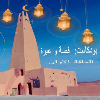 قصة و عبرة الحلقة الأولى