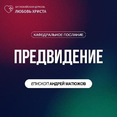 ПРЕДВИДЕНИЕ | ЕПИСКОП АНДРЕЙ МАТЮЖОВ ПРЕДВИДЕНИЕ | ЕПИСКОП АНДРЕЙ МАТЮЖОВ