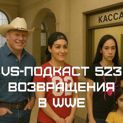 VS-Подкаст 532: Возвращения в WWE - Брок Леснар, Никки Белла, Эй.Джей.Ли