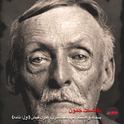 ۵۸- آلبرت‌فیش؛ پیرمرد خاکستری (یکم؛ برگه)