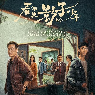 看不见影子的少年——三十年恩怨，爱与救赎的悬疑之旅