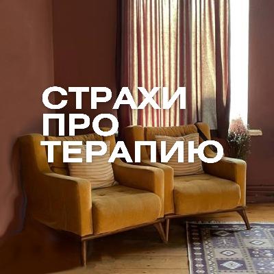 Предрассудки и ожидания от терапии