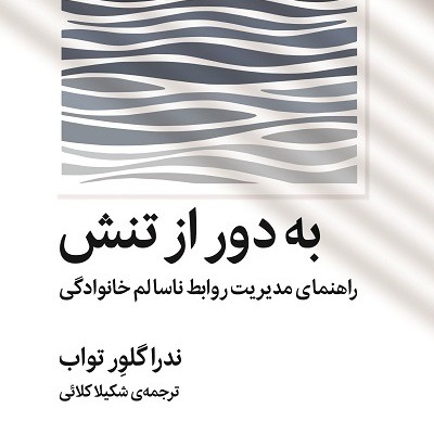 مقدمه‌ی کتاب به دور از تنش