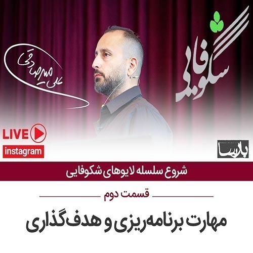 پادکست برنامه ریزی و هدف گذاری - علی میرصادقی